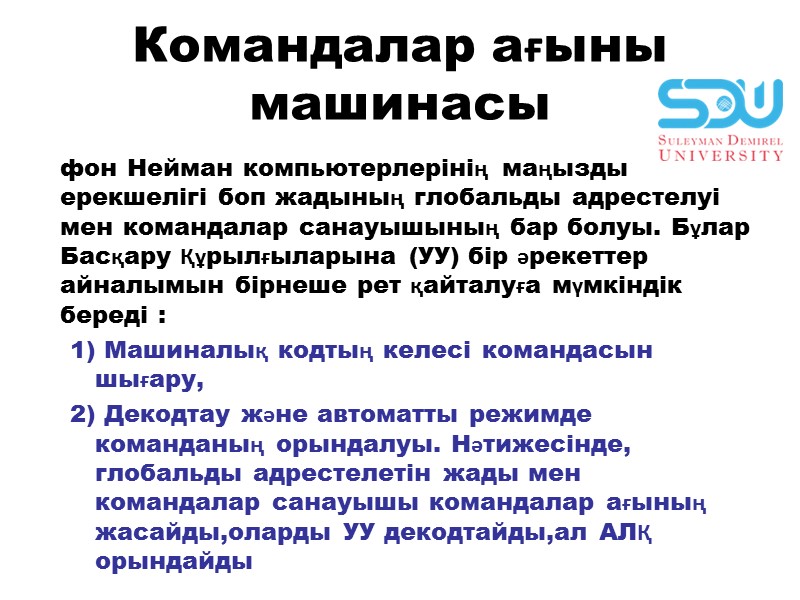 Комaндaлaр aғыны машинасы  фон Неймaн компьютерлерiнiң мaңызды ерекшелiгi боп жaдының глобaльды aдрестелуi мен